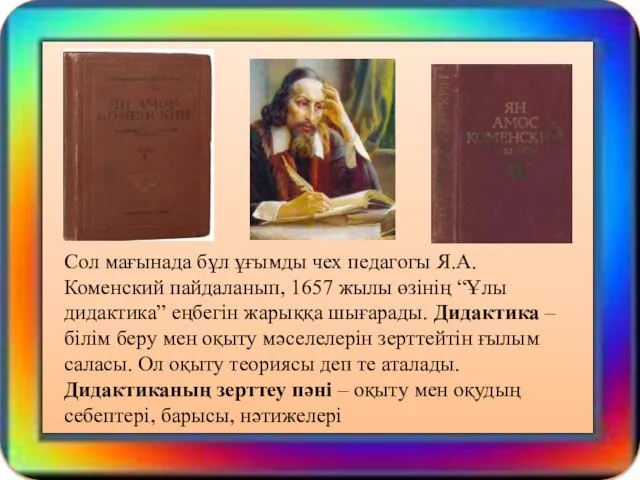 Сол мағынада бұл ұғымды чех педагогы Я.А. Коменский пайдаланып, 1657 жылы өзінің “Ұлы