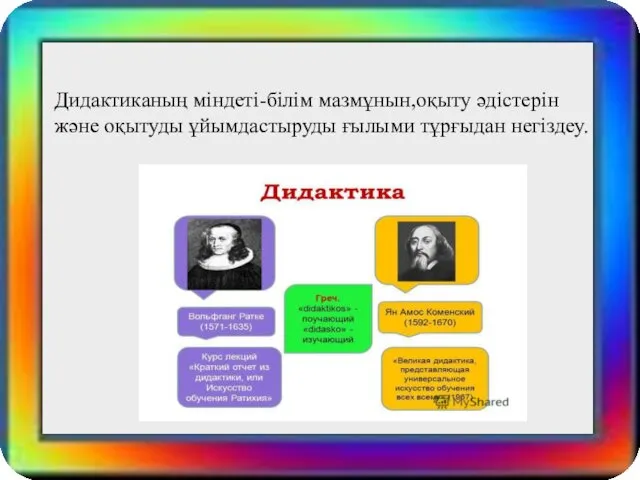 Дидактиканың міндеті-білім мазмұнын,оқыту әдістерін және оқытуды ұйымдастыруды ғылыми тұрғыдан негіздеу.