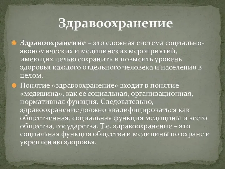 Здравоохранение – это сложная система социально-экономических и медицинских мероприятий, имеющих