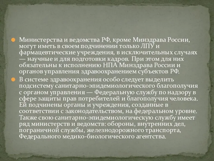 Министерства и ведомства РФ, кроме Минздрава России, могут иметь в