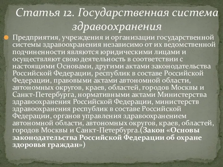 Предприятия, учреждения и организации государственной системы здравоохранения независимо от их