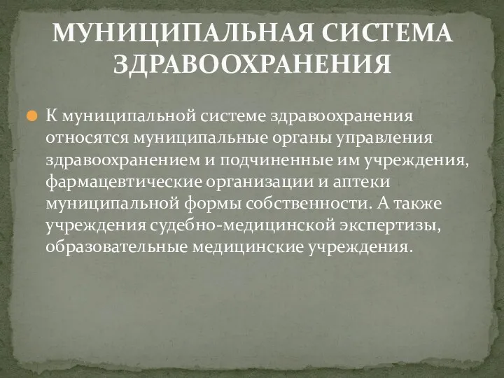 К муниципальной системе здравоохранения относятся муниципальные органы управления здравоохранением и