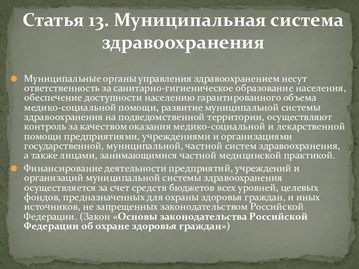 Муниципальные органы управления здравоохранением несут ответственность за санитарно-гигиеническое образование населения,