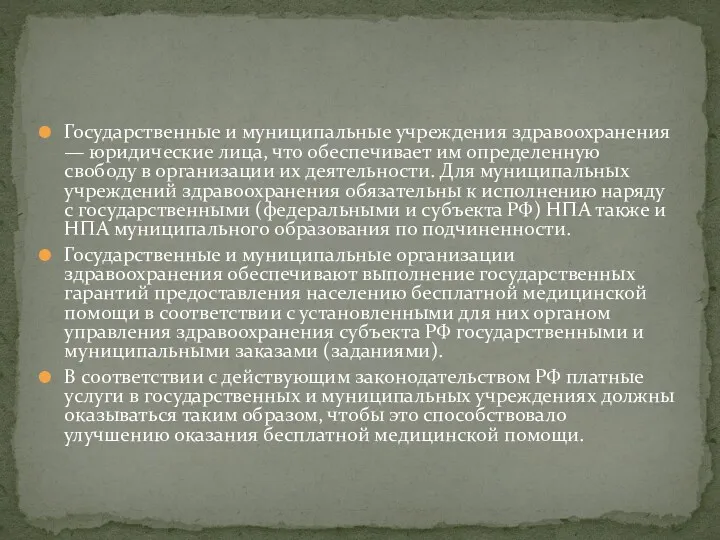 Государственные и муниципальные учреждения здравоохранения — юридические лица, что обеспечивает