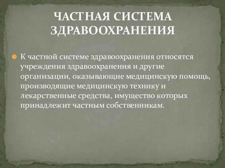 К частной системе здравоохранения относятся учреждения здравоохранения и другие организации,