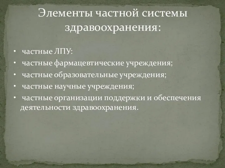 • частные ЛПУ: • частные фармацевтические учреждения; • частные образовательные