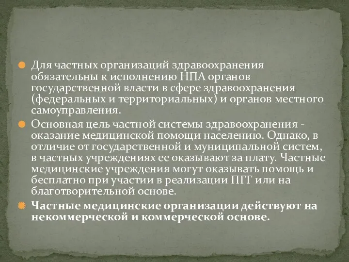 Для частных организаций здравоохранения обязательны к исполнению НПА органов государственной