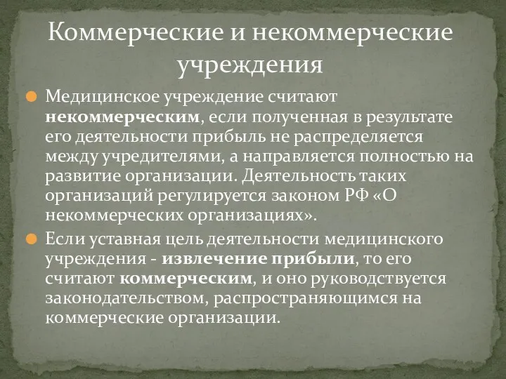 Медицинское учреждение считают некоммерческим, если полученная в результате его деятельности