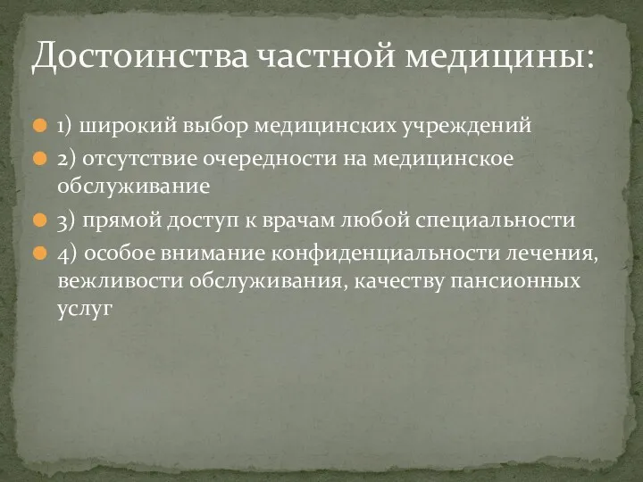 1) широкий выбор медицинских учреждений 2) отсутствие очередности на медицинское