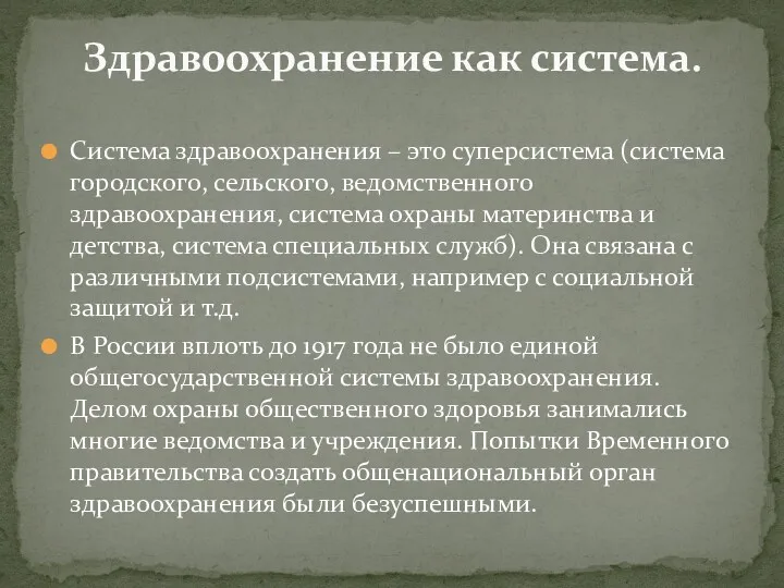 Система здравоохранения – это суперсистема (система городского, сельского, ведомственного здравоохранения,