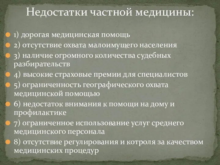 1) дорогая медицинская помощь 2) отсутствие охвата малоимущего населения 3)