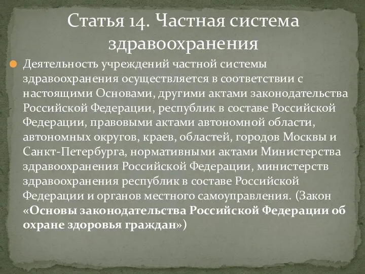 Деятельность учреждений частной системы здравоохранения осуществляется в соответствии с настоящими