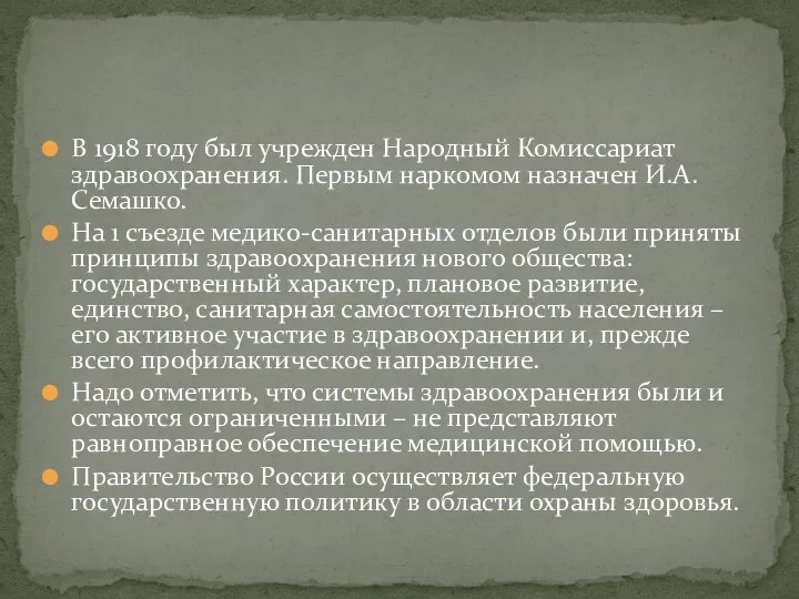 В 1918 году был учрежден Народный Комиссариат здравоохранения. Первым наркомом