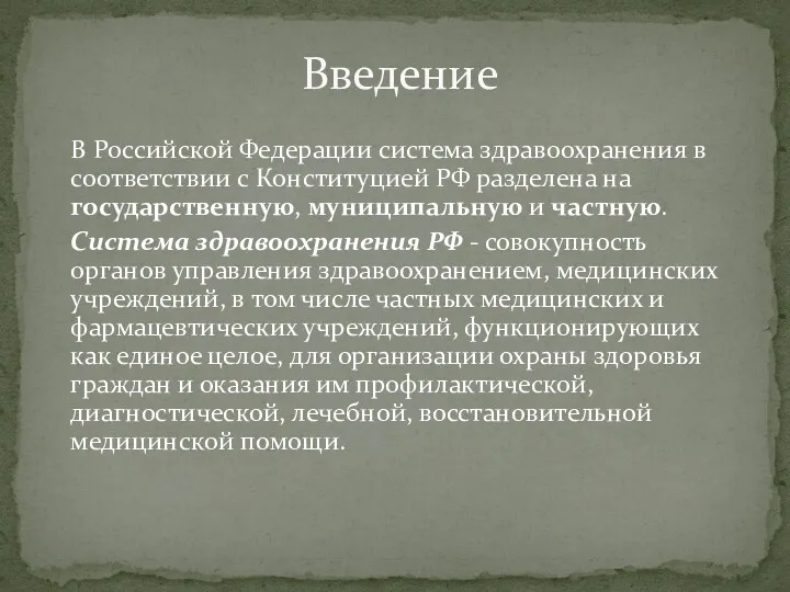 В Российской Федерации система здравоохранения в соответствии с Конституцией РФ