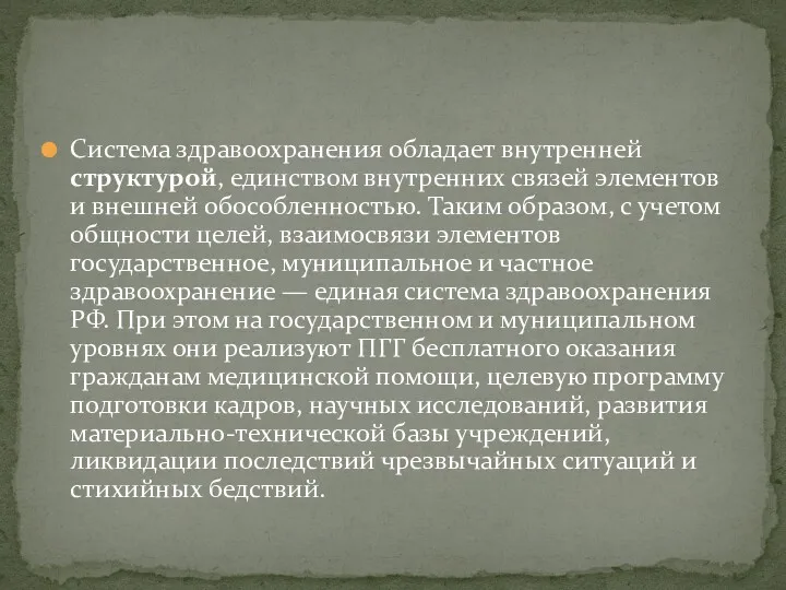 Система здравоохранения обладает внутренней структурой, единством внутренних связей элементов и