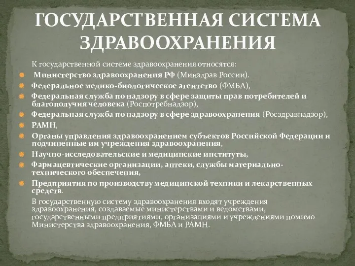 К государственной системе здравоохранения относятся: Министерство здравоохранения РФ (Минздрав России).