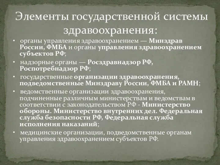 • органы управления здравоохранением — Минздрав России, ФМБА и органы