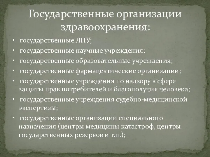 • государственные ЛПУ; • государственные научные учреждения; • государственные образовательные