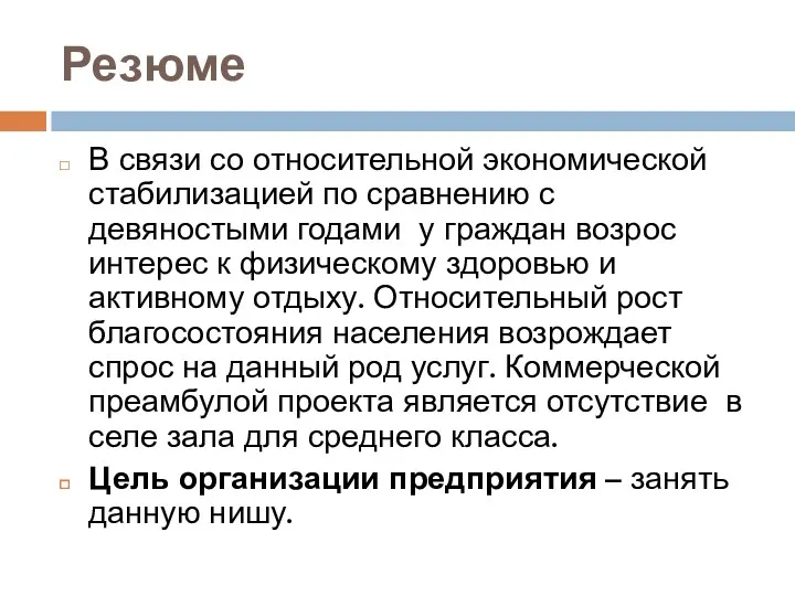 Резюме В связи со относительной экономической стабилизацией по сравнению с