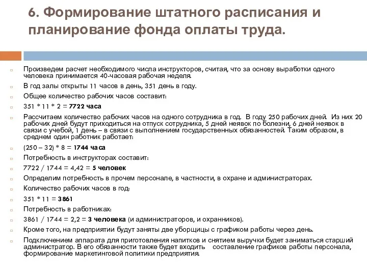 6. Формирование штатного расписания и планирование фонда оплаты труда. Произведем