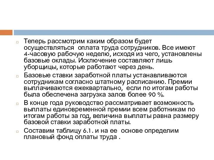 Теперь рассмотрим каким образом будет осуществляться оплата труда сотрудников. Все