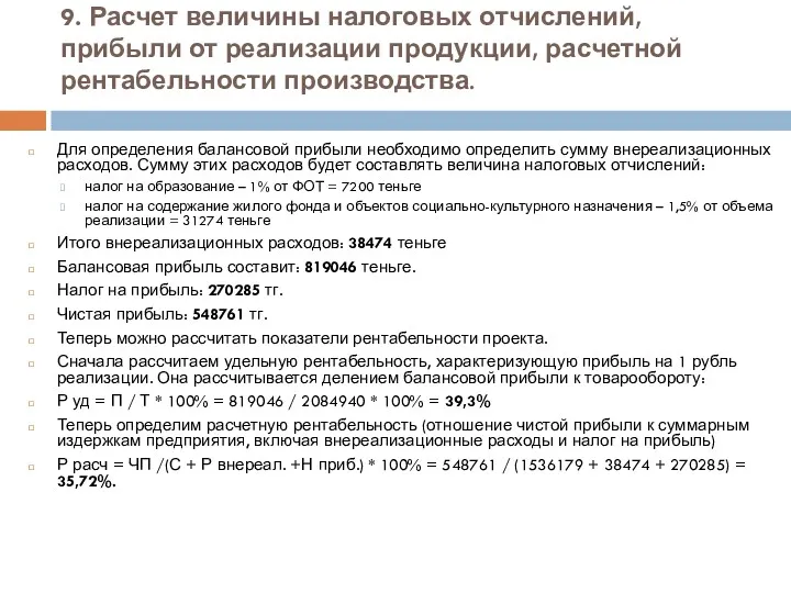 9. Расчет величины налоговых отчислений, прибыли от реализации продукции, расчетной