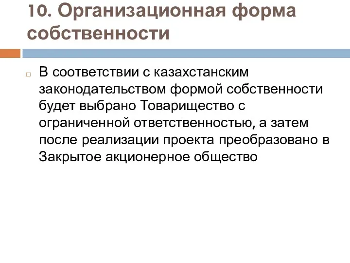 10. Организационная форма собственности В соответствии с казахстанским законодательством формой