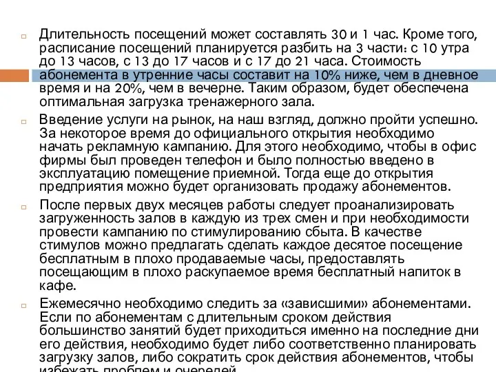 Длительность посещений может составлять 30 и 1 час. Кроме того,