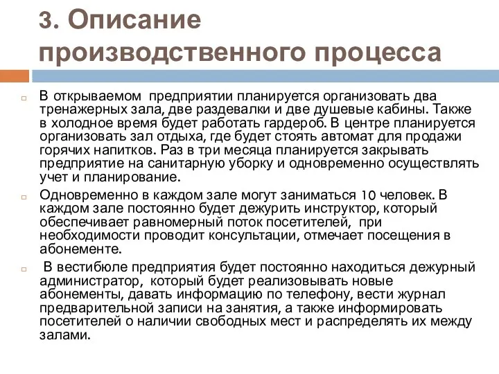 3. Описание производственного процесса В открываемом предприятии планируется организовать два