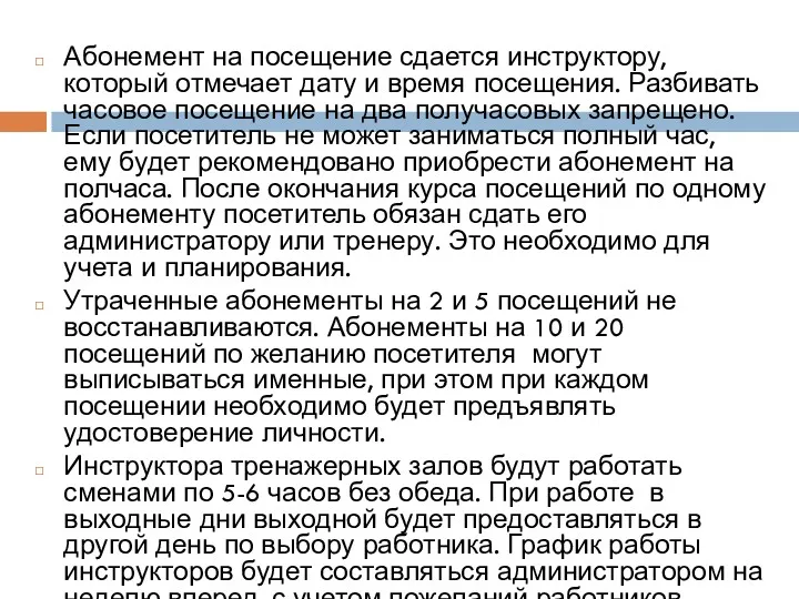 Абонемент на посещение сдается инструктору, который отмечает дату и время