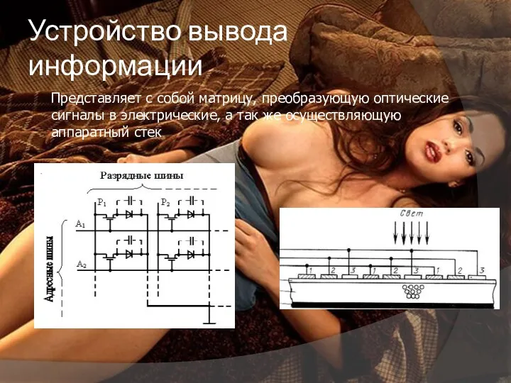 Устройство вывода информации Представляет с собой матрицу, преобразующую оптические сигналы