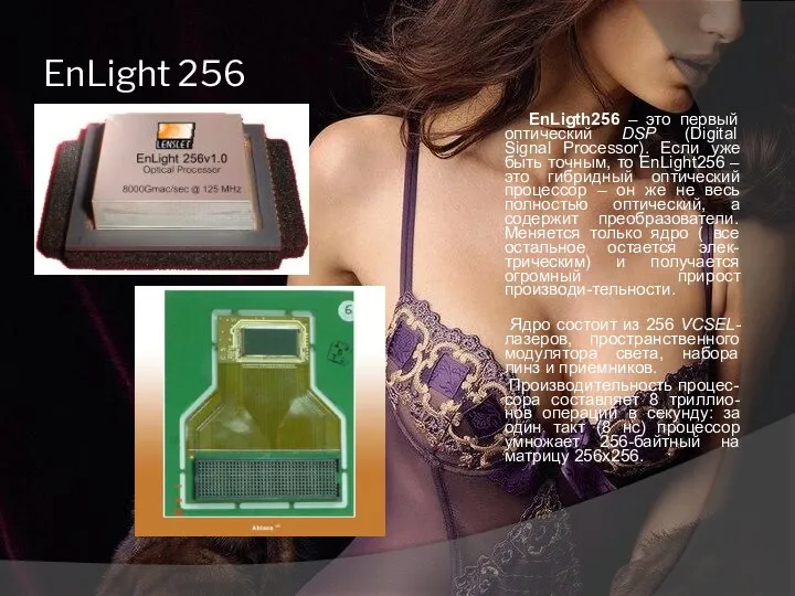 EnLight 256 EnLigth256 – это первый оптический DSP (Digital Signal