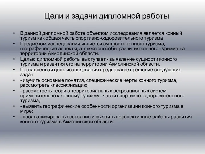 Цели и задачи дипломной работы В данной дипломной работе объектом