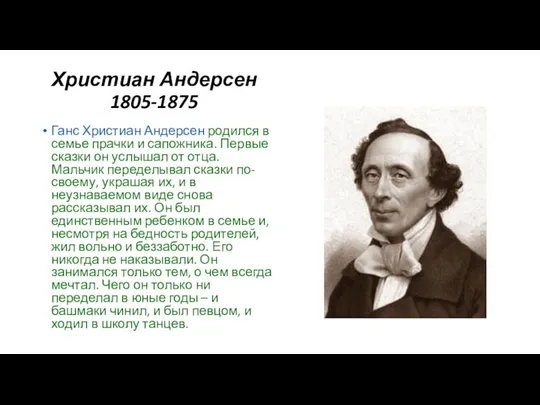 Христиан Андерсен 1805-1875 Ганс Христиан Андерсен родился в семье прачки