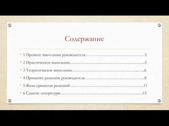 Содержание 1 Процесс мышления руководителя……………………………………3 2 Практическое мышление……………………………………………...5 3 Теоритическое