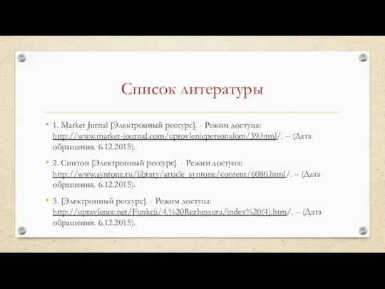 Список литературы 1. Market Jurnal [Электронный рессурс]. - Режим доступа: