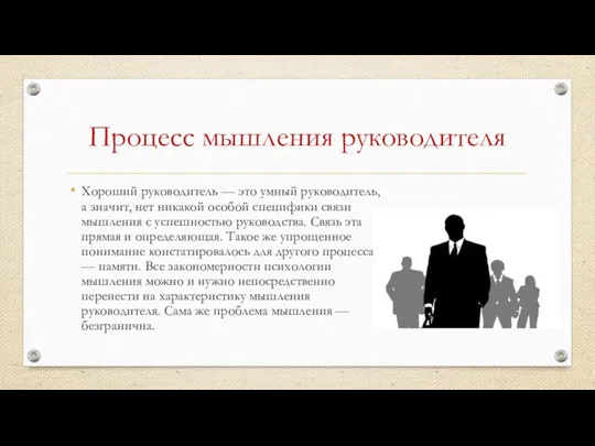 Процесс мышления руководителя Хороший руководитель — это умный руководитель, а