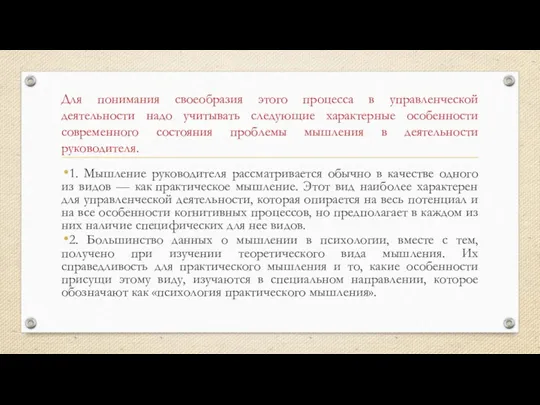 Для понимания своеобразия этого процесса в управленческой деятельности надо учитывать