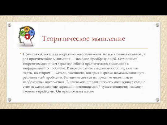 Теоритическое мышление Позиция субъекта для теоретического мышления является познавательной, а