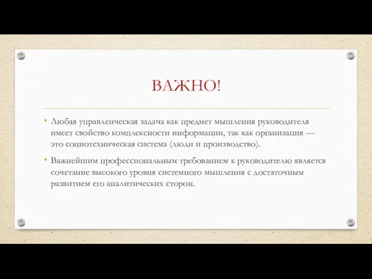 ВАЖНО! Любая управленческая задача как предмет мышления руководителя имеет свойство