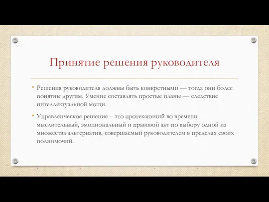 Принятие решения руководителя Решения руководителя должны быть конкретными — тогда