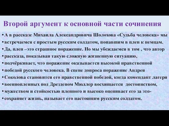 Второй аргумент к основной части сочинения А в рассказе Михаила