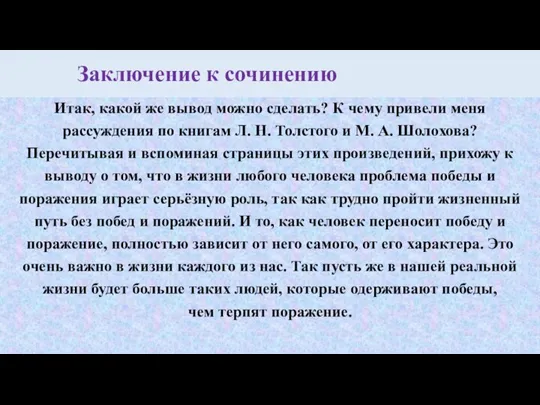 Заключение к сочинению Итак, какой же вывод можно сделать? К