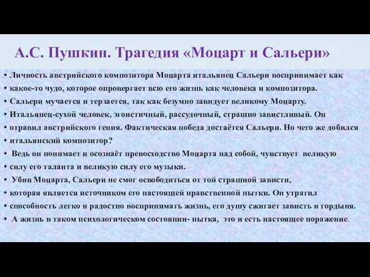 А.С. Пушкин. Трагедия «Моцарт и Сальери» Личность австрийского композитора Моцарта