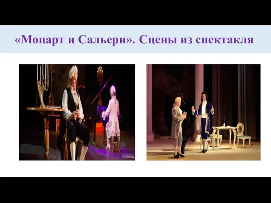 «Моцарт и Сальери». Сцены из спектакля