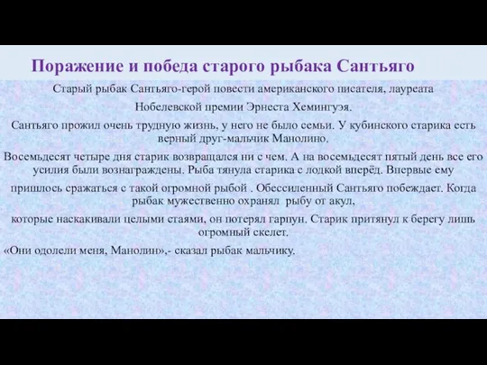 Поражение и победа старого рыбака Сантьяго Старый рыбак Сантьяго-герой повести