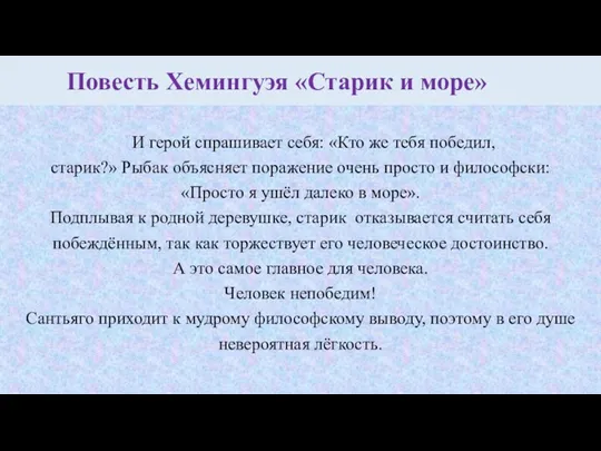 Повесть Хемингуэя «Старик и море» И герой спрашивает себя: «Кто