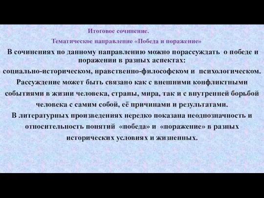 Итоговое сочинение. Тематическое направление «Победа и поражение» В сочинениях по