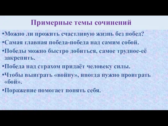 Примерные темы сочинений Можно ли прожить счастливую жизнь без побед?