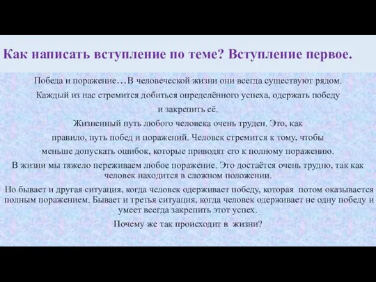 Как написать вступление по теме? Вступление первое. Победа и поражение…В